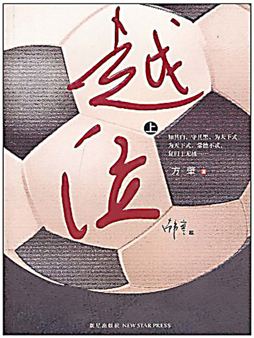 Title details for 越位（上） (Offside (1)) by 方肇 - Available